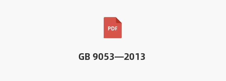 GB 9053—2013